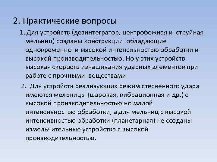2. Практические вопросы 1. Для устройств (дезинтегратор, центробежная и струйная мельниц) созданы конструкции обладающие