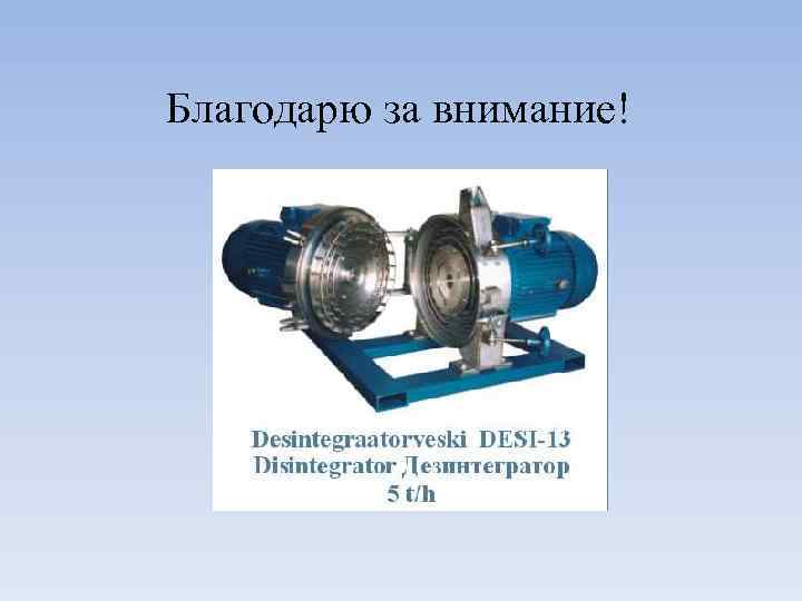 Благодарю за внимание! 