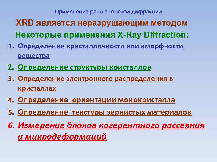 Применение рентгеновской дифракции XRD является неразрушающим методом Некоторые применения X-Ray Diffraction: 1. Определение кристалличности