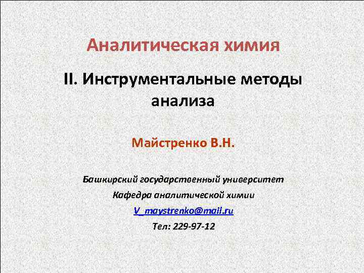 Кафедра аналитической химии. Инструментальные методы в аналитической химии.