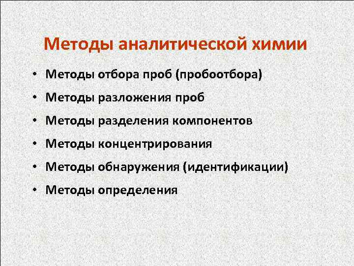 Инструментально аналитические методы. Методы разложения проб. Методы пробоотбора в аналитической химии. Разложение пробы в аналитической химии. Метод разложение проб в аналитической химии.