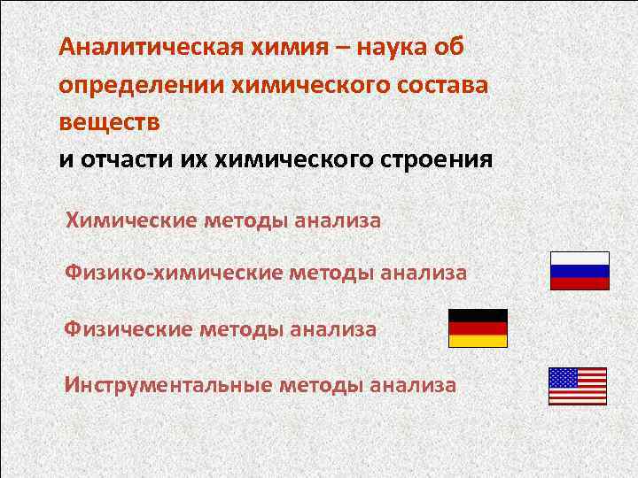 Аналитическая химия – наука об определении химического состава веществ и отчасти их химического строения