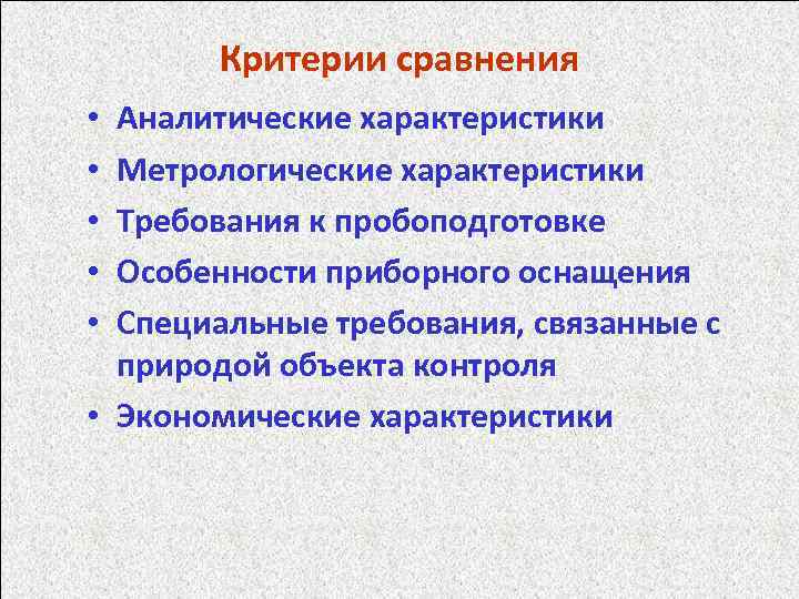 Критерии сравнения Аналитические характеристики Метрологические характеристики Требования к пробоподготовке Особенности приборного оснащения Специальные требования,