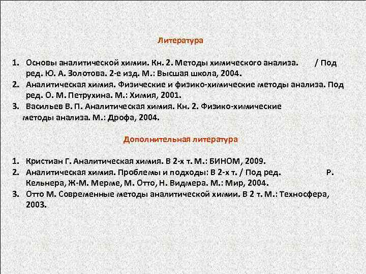 Литература 1. Основы аналитической химии. Кн. 2. Методы химического анализа. / Под ред. Ю.
