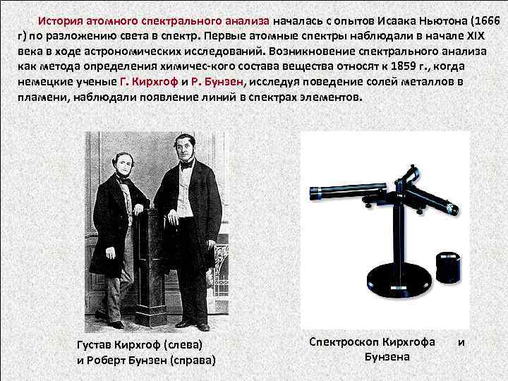  История атомного спектрального анализа началась с опытов Исаака Ньютона (1666 г) по разложению