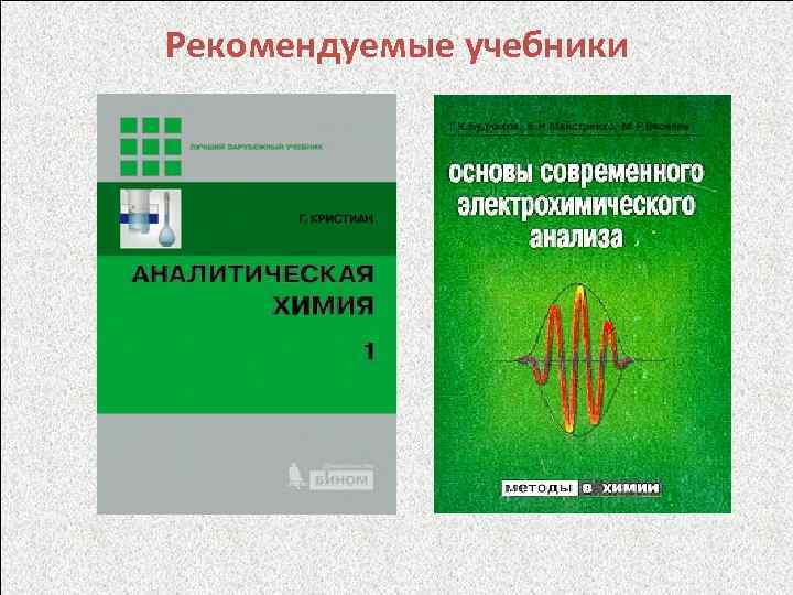 Рекомендуемые учебники 