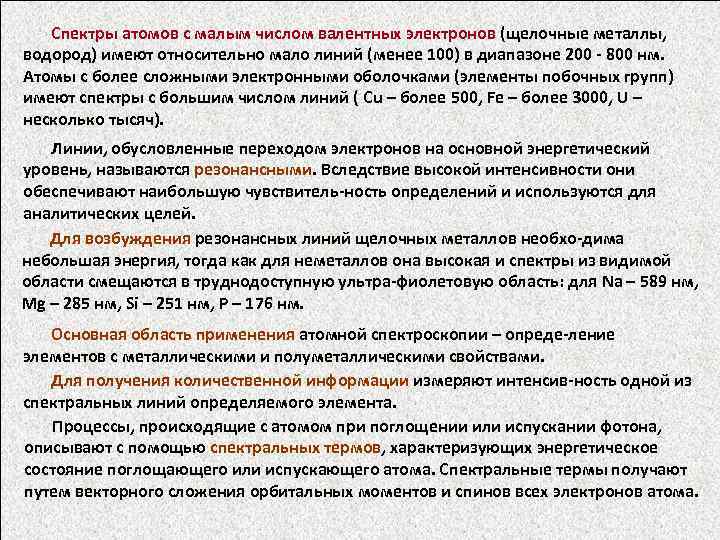  Спектры атомов с малым числом валентных электронов (щелочные металлы, водород) имеют относительно мало