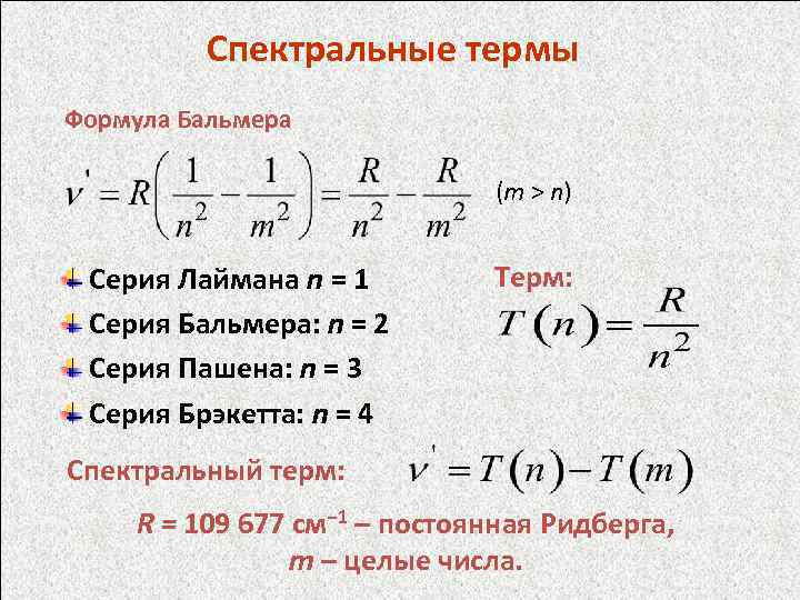 Спектральная формула. Формула Бальмера Ритца. Спектральные термы. Спектральные обозначения термов.