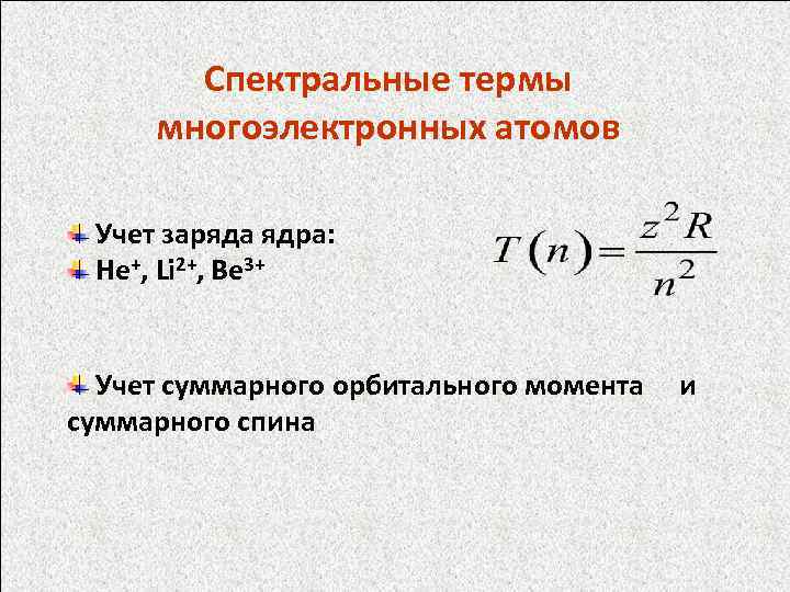 Низший терм. Спектральные термы. Термы многоэлектронных атомов. Термы атомная физика. Спектральные термы атомов.