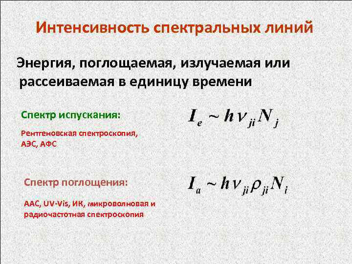 Интенсивность спектральных линий Энергия, поглощаемая, излучаемая или рассеиваемая в единицу времени Спектр испускания: Рентгеновская