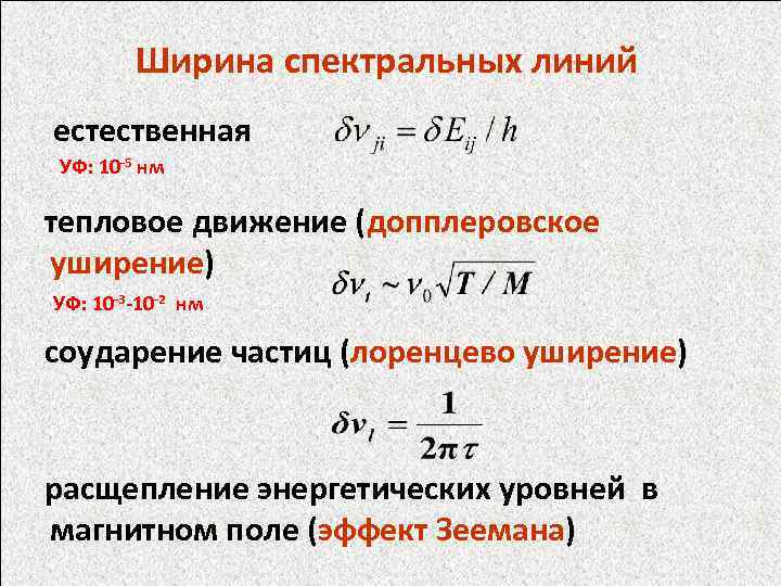 Ширина спектральных линий естественная УФ: 10 -5 нм тепловое движение (допплеровское уширение) УФ: 10