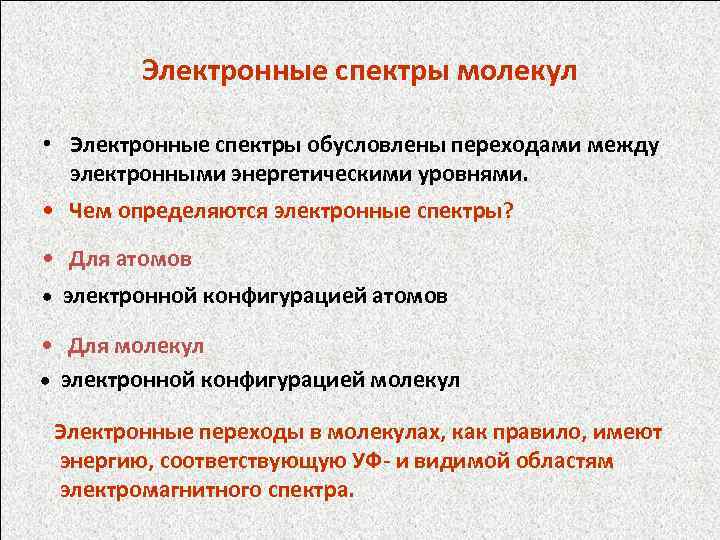 Электронные спектры молекул • Электронные спектры обусловлены переходами между электронными энергетическими уровнями. • Чем