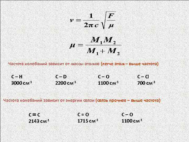 Масса через частоту. Частота колебаний атома. Максимальная частота тепловых колебаний атомов формула. Частота колебаний атома азота. Частота колебаний 1000000.