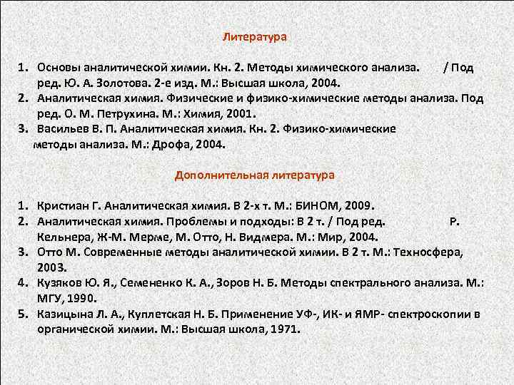 Литература 1. Основы аналитической химии. Кн. 2. Методы химического анализа. / Под ред. Ю.