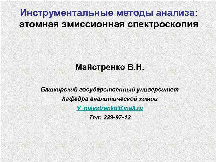 Инструментальные методы анализа: атомная эмиссионная спектроскопия Майстренко В. Н. Башкирский государственный университет Кафедра аналитической