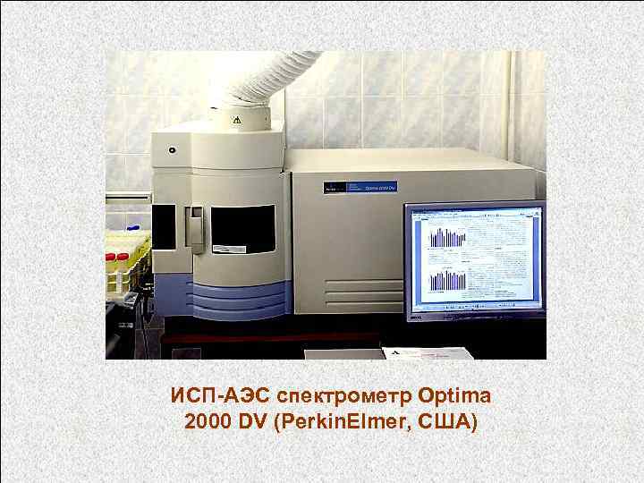 ИСП-АЭС спектрометр Optima 2000 DV (Perkin. Elmer, США) 