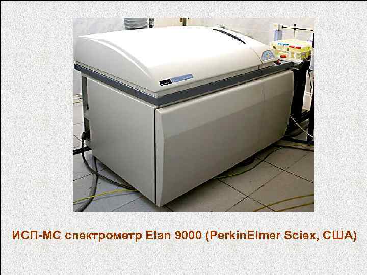 ИСП-МС спектрометр Elan 9000 (Perkin. Elmer Sciex, США) 