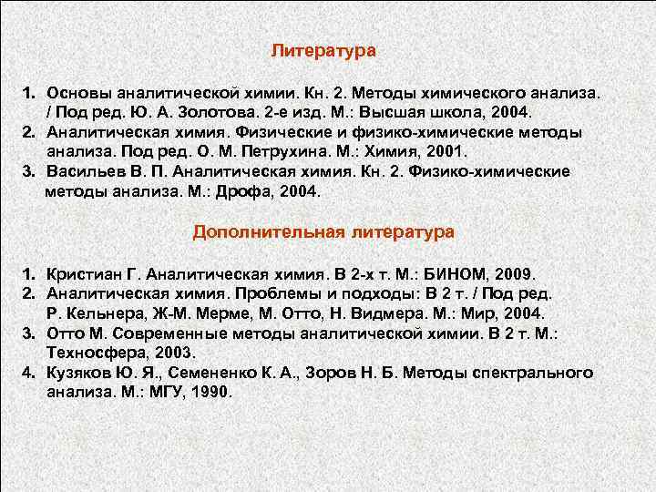 Литература 1. Основы аналитической химии. Кн. 2. Методы химического анализа. / Под ред. Ю.