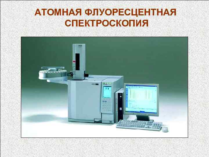 АТОМНАЯ ФЛУОРЕСЦЕНТНАЯ СПЕКТРОСКОПИЯ 