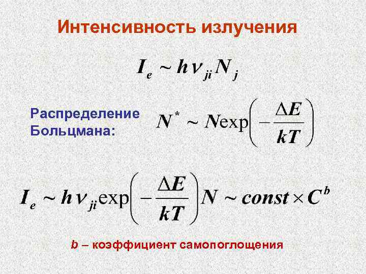 Интенсивность излучения Распределение Больцмана: b – коэффициент самопоглощения 