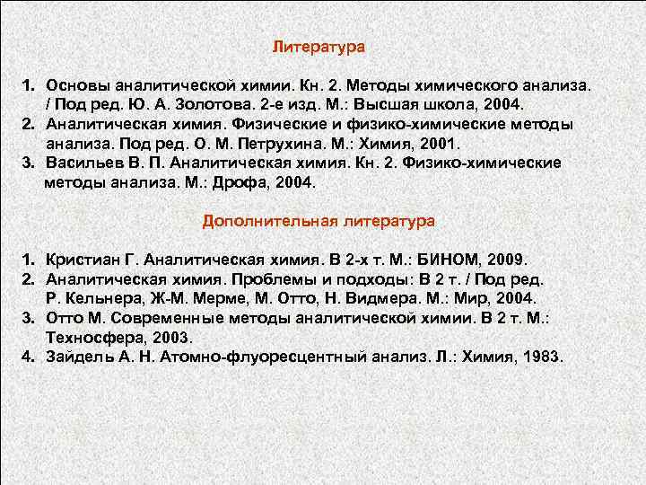 Литература 1. Основы аналитической химии. Кн. 2. Методы химического анализа. / Под ред. Ю.