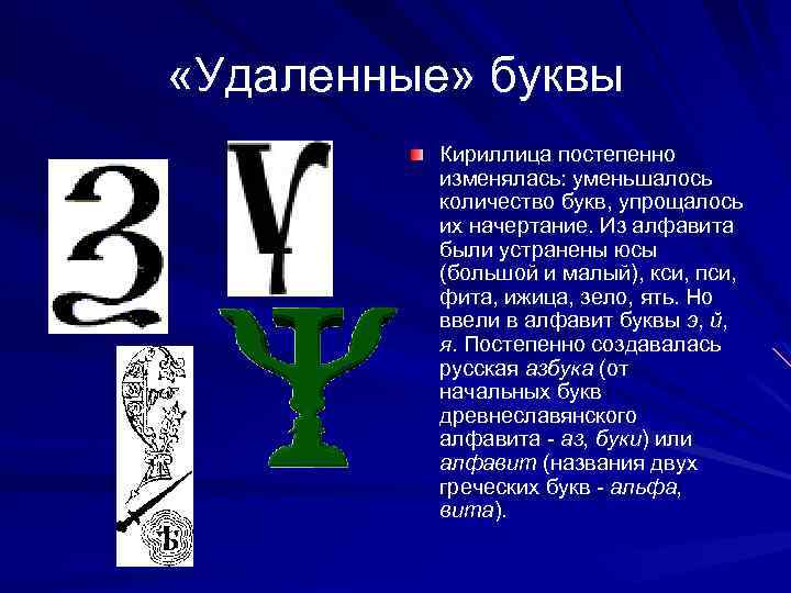  «Удаленные» буквы Кириллица постепенно изменялась: уменьшалось количество букв, упрощалось их начертание. Из алфавита