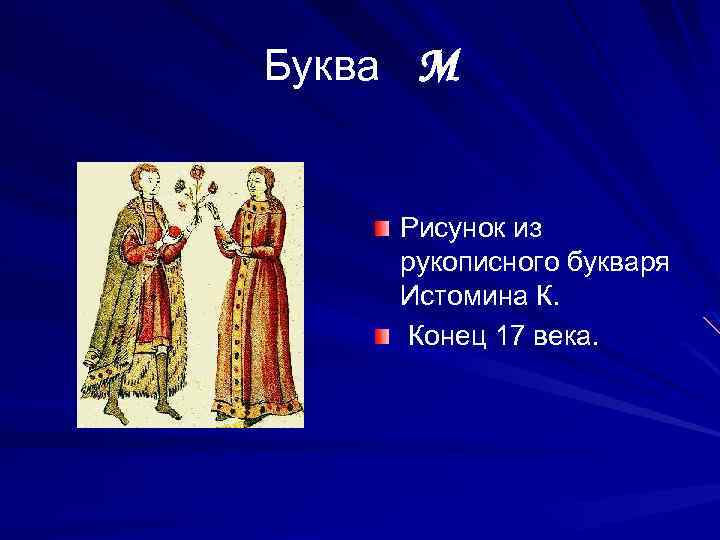 Буква М Рисунок из рукописного букваря Истомина К. Конец 17 века. 