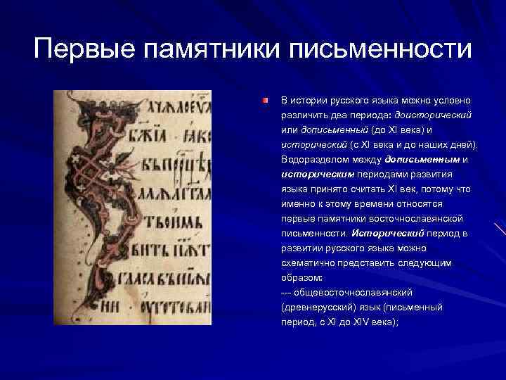 Первые памятники письменности В истории русского языка можно условно различить два периода: доисторический или