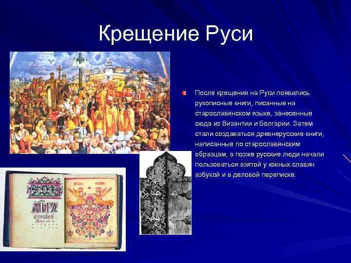 Крещение Руси После крещения на Руси появились рукописные книги, писанные на старославянском языке, занесенные