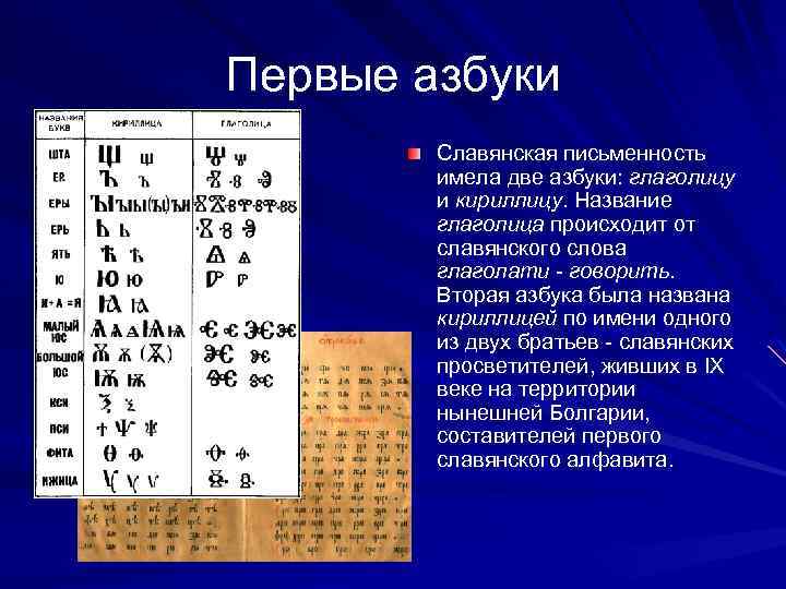 Первые азбуки Славянская письменность имела две азбуки: глаголицу и кириллицу. Название глаголица происходит от