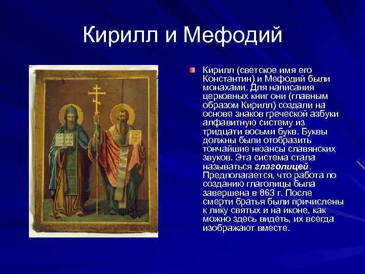 Кирилл и Мефодий Кирилл (светское имя его Константин) и Мефодий были монахами. Для написания