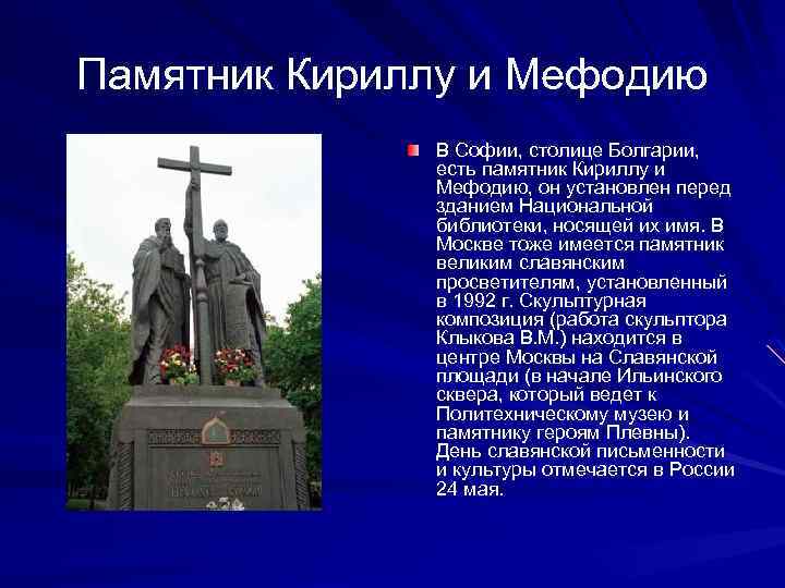 Памятник Кириллу и Мефодию В Софии, столице Болгарии, есть памятник Кириллу и Мефодию, он