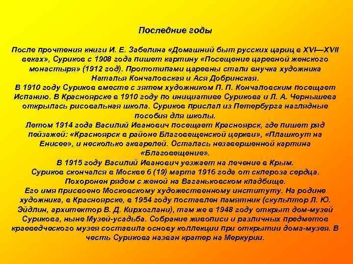 Последние годы После прочтения книги И. Е. Забелина «Домашний быт русских цариц в XVI—XVII