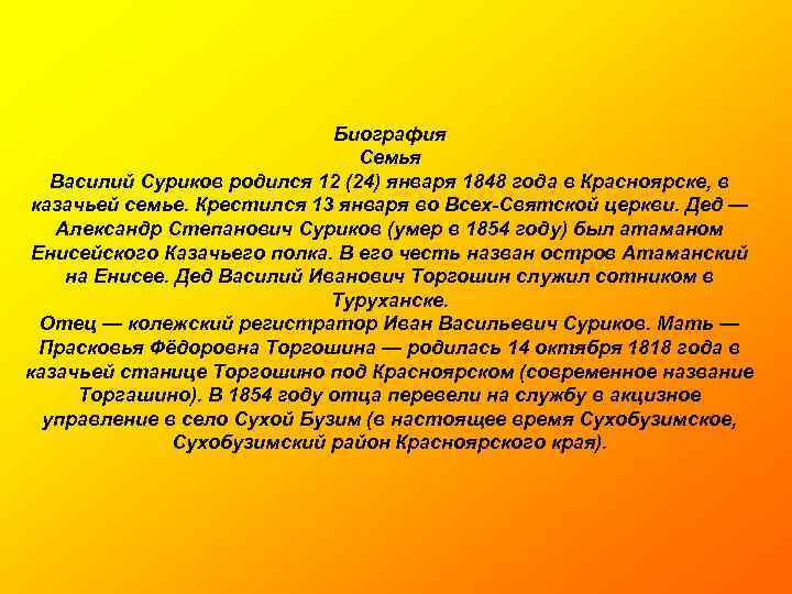 Биография Семья Василий Суриков родился 12 (24) января 1848 года в Красноярске, в казачьей
