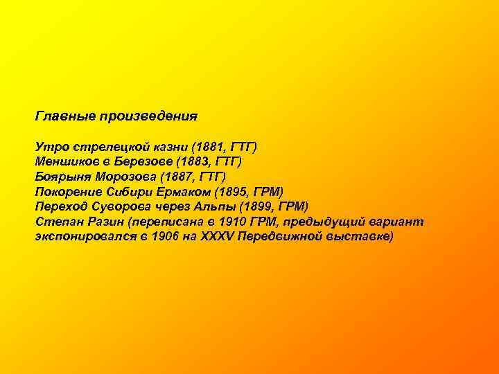 Главные произведения Утро стрелецкой казни (1881, ГТГ) Меншиков в Березове (1883, ГТГ) Боярыня Морозова