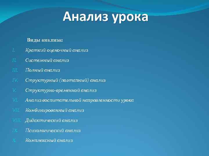 Анализ урока Виды анализа: I. Краткий оценочный анализ II. Системный анализ III. Полный анализ