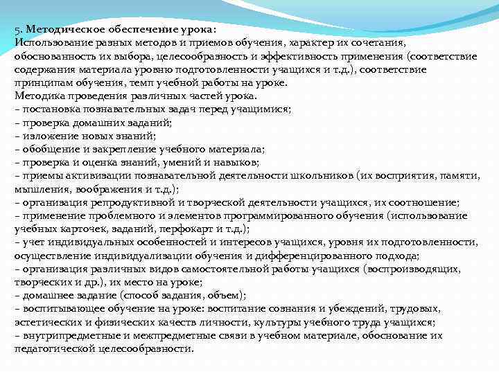 5. Методическое обеспечение урока: Использование разных методов и приемов обучения, характер их сочетания, обоснованность