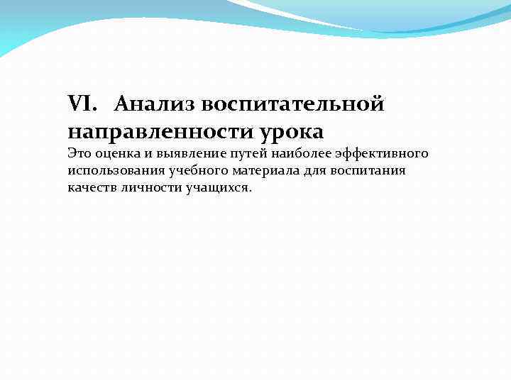 VI. Анализ воспитательной направленности урока Это оценка и выявление путей наиболее эффективного использования учебного