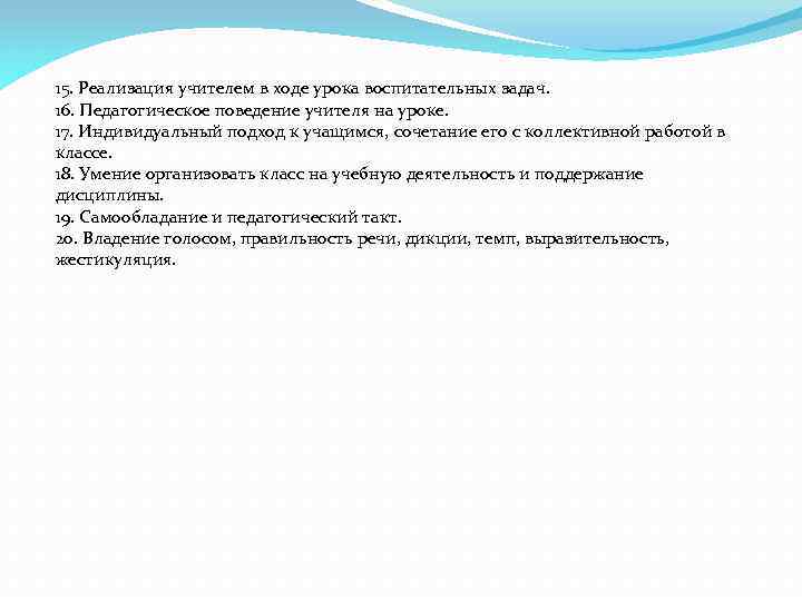 15. Реализация учителем в ходе урока воспитательных задач. 16. Педагогическое поведение учителя на уроке.