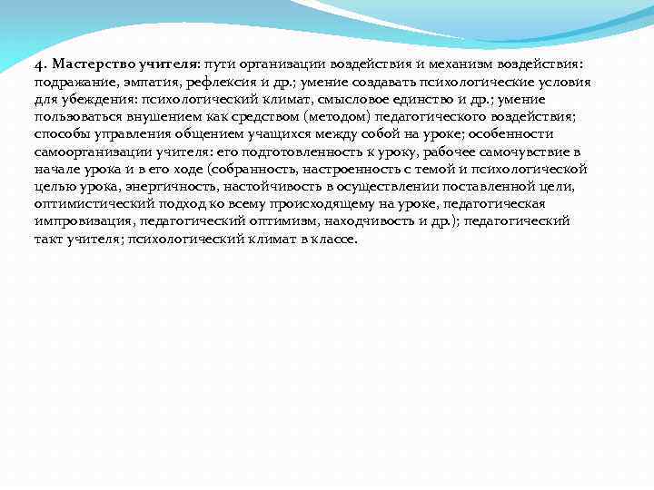 4. Мастерство учителя: пути организации воздействия и механизм воздействия: подражание, эмпатия, рефлексия и др.