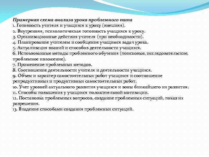 Примерная схема анализа урока проблемного типа 1. Готовность учителя и учащихся к уроку (внешняя).