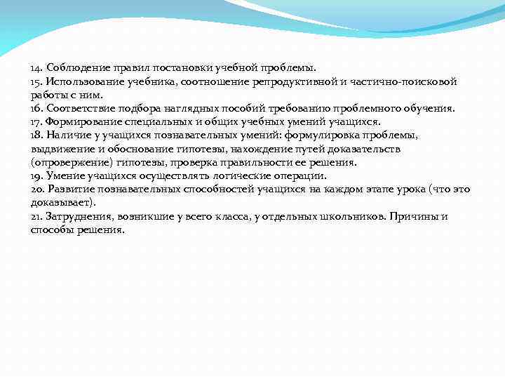 14. Соблюдение правил постановки учебной проблемы. 15. Использование учебника, соотношение репродуктивной и частично поисковой