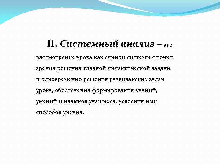 II. Системный анализ – это рассмотрение урока как единой системы с точки зрения решения