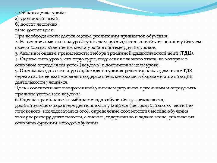 1. Общая оценка урока: а) урок достиг цели, б) достиг частично, в) не достиг