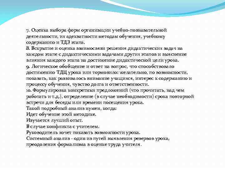 7. Оценка выбора форм организации учебно познавательной деятельности, их адекватности методам обучения, учебному содержанию