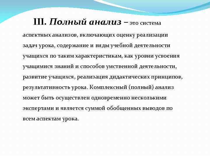 III. Полный анализ – это система аспектных анализов, включающих оценку реализации задач урока, содержание