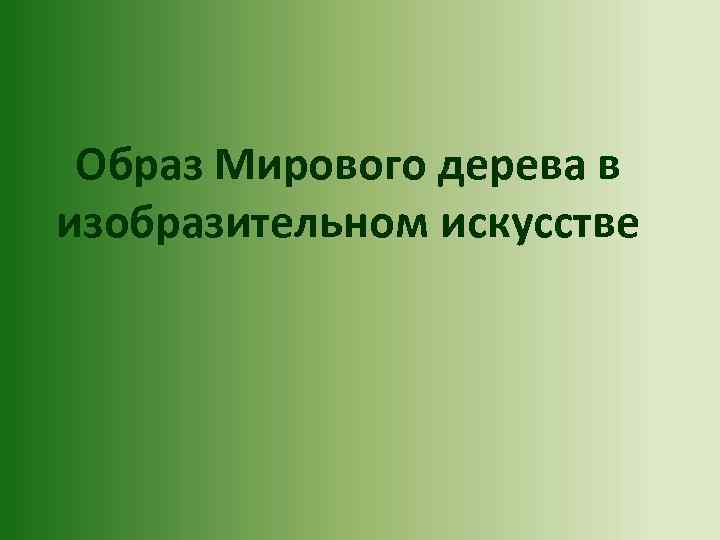 Образ Мирового дерева в изобразительном искусстве 