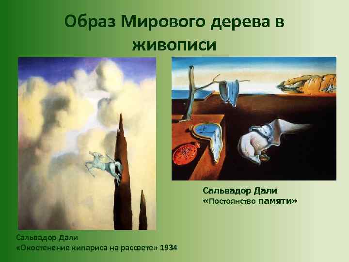 Образ Мирового дерева в живописи Сальвадор Дали «Постоянство памяти» Сальвадор Дали «Окостенение кипариса на