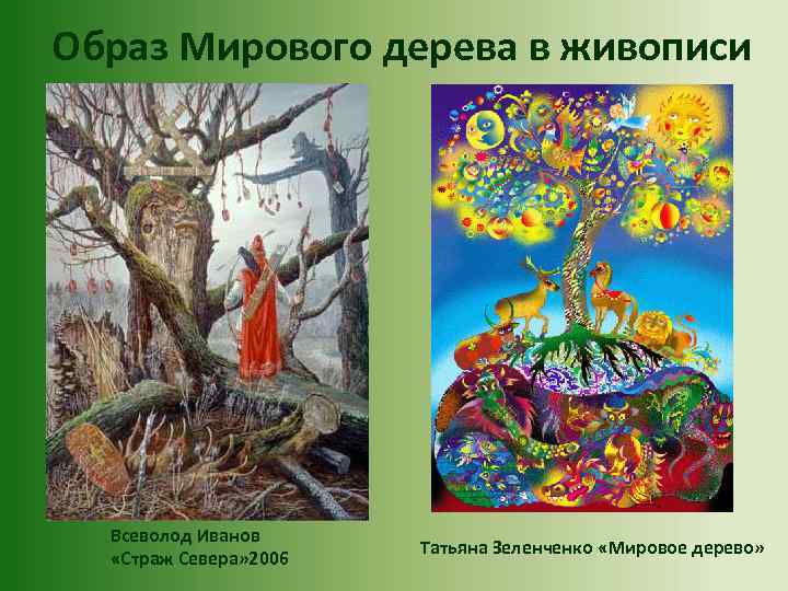 Образ Мирового дерева в живописи Всеволод Иванов «Страж Севера» 2006 Татьяна Зеленченко «Мировое дерево»