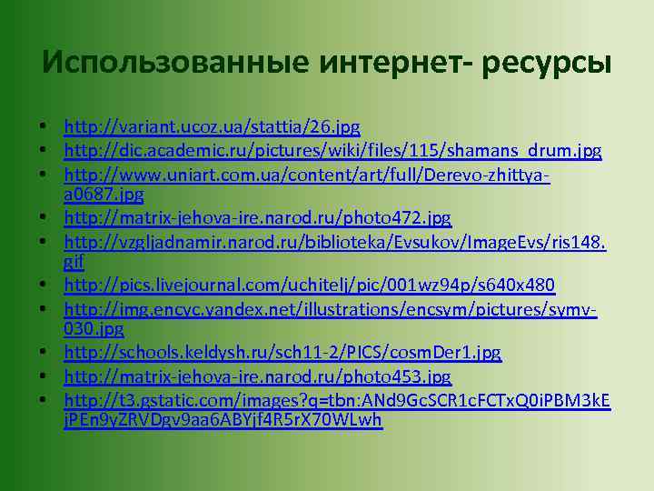 Использованные интернет- ресурсы • http: //variant. ucoz. ua/stattia/26. jpg • http: //dic. academic. ru/pictures/wiki/files/115/shamans_drum.